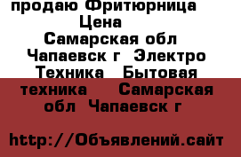 продаю Фритюрница DAEWOO › Цена ­ 2 000 - Самарская обл., Чапаевск г. Электро-Техника » Бытовая техника   . Самарская обл.,Чапаевск г.